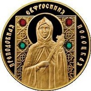 Belarus 100 Roubles Saint Euphrosyne Of Polotsk Orthodox 2013 MW Proof KM# B175 ПРЕПОДОБНАЯ ЕВФРОСИНИЯ ПОЛОЦКАЯ coin reverse Belarus 100 Roubles Saint Euphrosyne Of Polotsk Orthodox 2013 MW Proof KM# B175 ПРЕПОДОБНАЯ ЕВФРОСИНИЯ ПОЛОЦКАЯ coin reverse