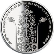 Ukraine 2 Hryvni Ivan Nechui-Levytsky 2018 ЛЮДИНА БЕЗ НАЦІОНАЛЬНОСТІ, ЯК ДЕРЕВО БЕЗ КОРІННЯ: ВОНО ЗАЧУЧВЕРІЄ І ВСОХНЕ coin reverse Ukraine 2 Hryvni Ivan Nechui-Levytsky 2018 ЛЮДИНА БЕЗ НАЦІОНАЛЬНОСТІ, ЯК ДЕРЕВО БЕЗ КОРІННЯ: ВОНО ЗАЧУЧВЕРІЄ І ВСОХНЕ coin reverse