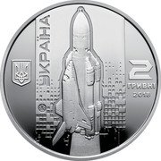 Ukraine 2 Hryvni Rocket Engines Designer Valentin Glushko 2018 УКРАЇНА 2 ГРИВНІ 2018 coin obverse Ukraine 2 Hryvni Rocket Engines Designer Valentin Glushko 2018 УКРАЇНА 2 ГРИВНІ 2018 coin obverse