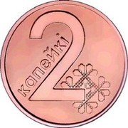 Belarus 2 Kopeks KM# 562 Standard Coinage 2 КАПЕЙКІ coin reverse Belarus 2 Kopeks KM# 562 Standard Coinage 2 КАПЕЙКІ coin reverse
