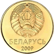 Belarus 20 Kopeks 2009 KM# 565 Standard Coinage БЕЛАРУСЬ 2009 coin obverse Belarus 20 Kopeks 2009 KM# 565 Standard Coinage БЕЛАРУСЬ 2009 coin obverse