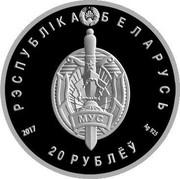 Belarus 20 Roubles Belarusian Militia 2017 Proof РЭСПУБЛІКА БЕЛАРУСЬ МУС 20 РУБЛЁЎ coin obverse Belarus 20 Roubles Belarusian Militia 2017 Proof РЭСПУБЛІКА БЕЛАРУСЬ МУС 20 РУБЛЁЎ coin obverse