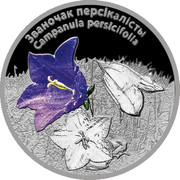 Belarus 20 Roubles Campanula Persic Flower 2014 Proof ЗВАНОЧАК ПЕРСІКАЛІСТЫ CAMPANULA PERSICIFOLIA coin reverse Belarus 20 Roubles Campanula Persic Flower 2014 Proof ЗВАНОЧАК ПЕРСІКАЛІСТЫ CAMPANULA PERSICIFOLIA coin reverse