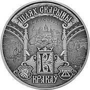 Belarus 20 Roubles Francisk Skorina's Way. Krakow 2016 Antique finish, BUNC KM# 557 ШЛЯХ СКАРЫНЫ КРАКАЎ coin reverse Belarus 20 Roubles Francisk Skorina's Way. Krakow 2016 Antique finish, BUNC KM# 557 ШЛЯХ СКАРЫНЫ КРАКАЎ coin reverse
