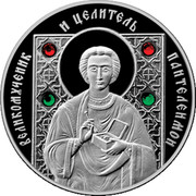 Belarus 20 Roubles Great Martyr and Healer Panteleimon 2013 MW Proof KM# A179 ВЕЛИКОМУЧЕННИК И ЦЕЛИТЕЛЬ ПАНТЕЛЕИМОН coin reverse Belarus 20 Roubles Great Martyr and Healer Panteleimon 2013 MW Proof KM# A179 ВЕЛИКОМУЧЕННИК И ЦЕЛИТЕЛЬ ПАНТЕЛЕИМОН coin reverse