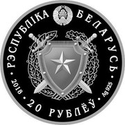 Belarus 20 Roubles Internal Troops of Belarus. 100 years 2018 Proof РЭСПУБЛІКА БЕЛАРУСЬ ∙ 2018 ∙ 20 РУБЛЁЎ ∙ AG 925 coin obverse Belarus 20 Roubles Internal Troops of Belarus. 100 years 2018 Proof РЭСПУБЛІКА БЕЛАРУСЬ ∙ 2018 ∙ 20 РУБЛЁЎ ∙ AG 925 coin obverse