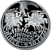 Belarus 20 Roubles Minsk. 950 Years 2017 Proof МѢНЬСКѢ МЕНЕСК МЕНСК МІНСК ∙ 950 ГАДОЎ coin reverse Belarus 20 Roubles Minsk. 950 Years 2017 Proof МѢНЬСКѢ МЕНЕСК МЕНСК МІНСК ∙ 950 ГАДОЎ coin reverse
