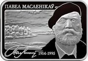 Belarus 20 Roubles Pavel Maslenikau. The 100th Anniversary 2014 Proof KM# 534 ПАВЕЛ МАСЛЕНІКАЎ 1914-1995 coin reverse Belarus 20 Roubles Pavel Maslenikau. The 100th Anniversary 2014 Proof KM# 534 ПАВЕЛ МАСЛЕНІКАЎ 1914-1995 coin reverse