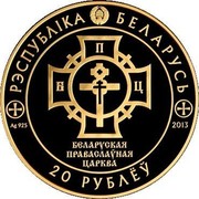 Belarus 20 Roubles Rus Christianizing 2013 Proof РЭСПУБЛІКА БЕЛАРУСЬ AG 925 2013 БЕЛАРУСКАЯ ПРАВАСЛАЎНАЯ ЦАРКВА 20 РУБЛЁЎ coin obverse Belarus 20 Roubles Rus Christianizing 2013 Proof РЭСПУБЛІКА БЕЛАРУСЬ AG 925 2013 БЕЛАРУСКАЯ ПРАВАСЛАЎНАЯ ЦАРКВА 20 РУБЛЁЎ coin obverse