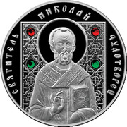 Belarus 20 Roubles St Nicholas the Wonderworker 2013 MW Proof KM# A178 СВЯТИТЕЛЬ НИКОЛАЙ ЧУДОТВОРЕЦ coin reverse Belarus 20 Roubles St Nicholas the Wonderworker 2013 MW Proof KM# A178 СВЯТИТЕЛЬ НИКОЛАЙ ЧУДОТВОРЕЦ coin reverse