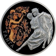 Belarus 20 Roubles The Tango 2012 Proof ТАНГА coin reverse Belarus 20 Roubles The Tango 2012 Proof ТАНГА coin reverse