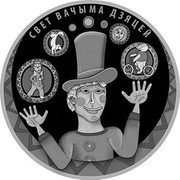 Belarus 20 Roubles The World through Children's Eyes 2017 Proof СВЕТ ВАЧЫМА ДЗЯЦЕЙ coin reverse Belarus 20 Roubles The World through Children's Eyes 2017 Proof СВЕТ ВАЧЫМА ДЗЯЦЕЙ coin reverse