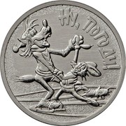 Russia 25 Roubles Just You Wait! 2018 ММД Moscow Mint НУ, ПОГОДИ! coin reverse Russia 25 Roubles Just You Wait! 2018 ММД Moscow Mint НУ, ПОГОДИ! coin reverse