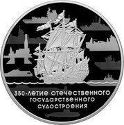 Russia 3 Roubles 350th Anniversary of Russian State Shipbuilding 2018 СПМД Proof; St. Petersburg Mint 350-ЛЕТИЕ ОТЕЧЕСТВЕННОГО ГОСУДАРСТВЕННОГО СУДОСТРОЕНИЯ coin reverse Russia 3 Roubles 350th Anniversary of Russian State Shipbuilding 2018 СПМД Proof; St. Petersburg Mint 350-ЛЕТИЕ ОТЕЧЕСТВЕННОГО ГОСУДАРСТВЕННОГО СУДОСТРОЕНИЯ coin reverse