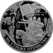 Russia 3 Roubles Guarding the Homeland 2018 СПМД Proof; St. Petersburg Mint НА СТРАЖЕ ОТЕЧЕСТВА coin reverse Russia 3 Roubles Guarding the Homeland 2018 СПМД Proof; St. Petersburg Mint НА СТРАЖЕ ОТЕЧЕСТВА coin reverse