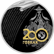 Russia 3 Roubles The Bicentenary of the Foundation of the Forwarding Agency of the State Paperstock 2018 СПМД Proof; St. Petersburg Mint 200 ГОЗНАК coin reverse Russia 3 Roubles The Bicentenary of the Foundation of the Forwarding Agency of the State Paperstock 2018 СПМД Proof; St. Petersburg Mint 200 ГОЗНАК coin reverse