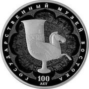 Russia 3 Roubles The State Museum of Oriental Art 2018 СПМД Proof; St. Petersburg Mint ГОСУДАРСТВЕННЫЙ МУЗЕЙ ВОСТОКА 100 ЛЕТ coin reverse Russia 3 Roubles The State Museum of Oriental Art 2018 СПМД Proof; St. Petersburg Mint ГОСУДАРСТВЕННЫЙ МУЗЕЙ ВОСТОКА 100 ЛЕТ coin reverse