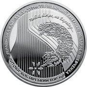 Ukraine 5 Hryven 100 years since the creation of the Kobzar choir 2018 УКРАЇНСЬКА КАПЕЛА БАНДУРИСТІВ ПІВНІЧНОЇ АМЕРИКИ ІМ. ТАРАСА ШЕВЧЕНКА ВИТОКИ КОБЗАРСЬКИЙ ХОР 1918 ПОВІЙ, ВІТРЕ, НА ВКРАЇНУ... coin reverse Ukraine 5 Hryven 100 years since the creation of the Kobzar choir 2018 УКРАЇНСЬКА КАПЕЛА БАНДУРИСТІВ ПІВНІЧНОЇ АМЕРИКИ ІМ. ТАРАСА ШЕВЧЕНКА ВИТОКИ КОБЗАРСЬКИЙ ХОР 1918 ПОВІЙ, ВІТРЕ, НА ВКРАЇНУ... coin reverse