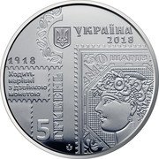 Ukraine 5 Hryven 100th Anniversary First Stamps of Ukraine 2018 УКРАЇНА 2018 1918 ХОДИТЬ НАРІВНІ З ДЗВІНКОЮ МОНЕТОЮ 5 ГРИВЕНЬ coin obverse Ukraine 5 Hryven 100th Anniversary First Stamps of Ukraine 2018 УКРАЇНА 2018 1918 ХОДИТЬ НАРІВНІ З ДЗВІНКОЮ МОНЕТОЮ 5 ГРИВЕНЬ coin obverse