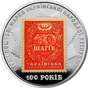 Ukraine 5 Hryven 100th Anniversary First Stamps of Ukraine 2018 ПЕРШІ ПОШТОВІ МАРКИ УКРАЇНСЬКОЇ НАРОДНОЇ РЕСПУБЛІКИ 50 ШАГІВ 100 РОКІВ coin reverse Ukraine 5 Hryven 100th Anniversary First Stamps of Ukraine 2018 ПЕРШІ ПОШТОВІ МАРКИ УКРАЇНСЬКОЇ НАРОДНОЇ РЕСПУБЛІКИ 50 ШАГІВ 100 РОКІВ coin reverse