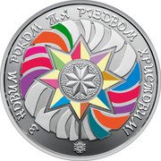 Ukraine 5 Hryven Merry Christmas and Happy New Year! 2018 З НОВИМ РОКОМ ТА РІЗДВОМ ХРИСТОВИМ coin reverse Ukraine 5 Hryven Merry Christmas and Happy New Year! 2018 З НОВИМ РОКОМ ТА РІЗДВОМ ХРИСТОВИМ coin reverse