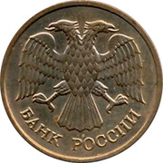 Russia 5 Kopeks 1992 М, rare UNC Standard Coinage БАНК РОССИИ coin obverse