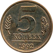 Russia 5 Kopeks 1992 М, rare UNC Standard Coinage 5 КОПЕЕК М 1992 coin reverse