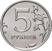Russia 5 Roubles Flower 2020 ММД 5 РУБЛЕЙ coin reverse