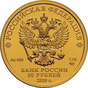 Russia 50 Roubles Saint George the Victorious 2019 СПМД РОССИЙСКАЯ ФЕДЕРАЦИЯ AU 999 7,78 ММД БАНК РОССИИ 50 РУБЛЕЙ 2018 Г. coin obverse Russia 50 Roubles Saint George the Victorious 2019 СПМД РОССИЙСКАЯ ФЕДЕРАЦИЯ AU 999 7,78 ММД БАНК РОССИИ 50 РУБЛЕЙ 2018 Г. coin obverse