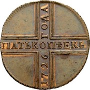 Russia Five Kopecks Ekaterina I (КД Novodel) 1726 КД Krasny Mint, Moscow KM# H318 ПѦТЬ КОПѢЕКЪ 1726 ГОДА coin reverse