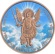Ukraine One Hryvnia Archangel Michael - Clouds 2015 lily BU ЗА НАС І ДУШІ ПРАВЕДНИХ І СИЛА АРХЕСТРАТИГА МИХАІЛА coin reverse Ukraine One Hryvnia Archangel Michael - Clouds 2015 lily BU ЗА НАС І ДУШІ ПРАВЕДНИХ І СИЛА АРХЕСТРАТИГА МИХАІЛА coin reverse