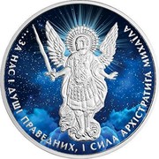 Ukraine One Hryvnia Archangel Michael - Night 2015 lily BU ЗА НАС І ДУШІ ПРАВЕДНИХ І СИЛА АРХЕСТРАТИГА МИХАІЛА coin reverse