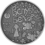 Belarus 1 Rouble The World through Children's Eyes 2018 Uncirculated, oxidated РЭСПУБЛІКА БЕЛАРУСЬ 1 РУБЕЛЬ 2018 coin obverse Belarus 1 Rouble The World through Children's Eyes 2018 Uncirculated, oxidated РЭСПУБЛІКА БЕЛАРУСЬ 1 РУБЕЛЬ 2018 coin obverse