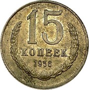 Russia 15 Kopeks Trial Strike 1956 Ushakov# 204(Р-2) - copper-manganese alloy with a nickel admixture 15 КОПЕЕК 1956 coin reverse Russia 15 Kopeks Trial Strike 1956 Ushakov# 204(Р-2) - copper-manganese alloy with a nickel admixture 15 КОПЕЕК 1956 coin reverse