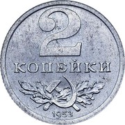 Russia 2 Kopeks Trial Strike 1953  2 КОПЕЙКИ 1953 coin reverse Russia 2 Kopeks Trial Strike 1953  2 КОПЕЙКИ 1953 coin reverse