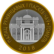 Belarus 2 Roubles Palace Rumyantsev and Paskevich. Gomel 2018 Uncirculated ПАЛАЦ РУМЯНЦАВЫХ І ПАСКЕВІЧАЎ • ГОМЕЛЬ 2018 coin reverse Belarus 2 Roubles Palace Rumyantsev and Paskevich. Gomel 2018 Uncirculated ПАЛАЦ РУМЯНЦАВЫХ І ПАСКЕВІЧАЎ • ГОМЕЛЬ 2018 coin reverse
