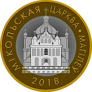Belarus 2 Roubles St. Nicholas Church. Mogilev 2018 Uncirculated МІКОЛЬСКАЯ ЦАРКВА • МАГІЛЕЎ 2018 coin reverse Belarus 2 Roubles St. Nicholas Church. Mogilev 2018 Uncirculated МІКОЛЬСКАЯ ЦАРКВА • МАГІЛЕЎ 2018 coin reverse