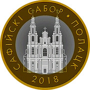Belarus 2 Roubles St. Sophia Cathedral. Polotsk 2018 Uncirculated САФІЙСКІ САБОР • ПОЛАЦК 2018 coin reverse