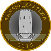 Belarus 2 Roubles Tower of Kamyenyets 2018 Uncirculated КАМЯНЕЦКАЯ ВЕЖА 2018 coin reverse Belarus 2 Roubles Tower of Kamyenyets 2018 Uncirculated КАМЯНЕЦКАЯ ВЕЖА 2018 coin reverse