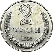 Russia 2 Rubles Trial Strike 1956  2 РУБЛЯ 1956 coin reverse