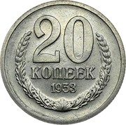 Russia 20 Kopeks Trial Strike 1953  20 КОПЕЕК 1953 coin reverse Russia 20 Kopeks Trial Strike 1953  20 КОПЕЕК 1953 coin reverse