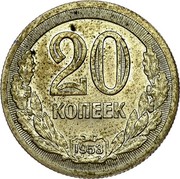 Russia 20 Kopeks Trial Strike P4 1953  20 КОПЕЕК 1953 coin reverse Russia 20 Kopeks Trial Strike P4 1953  20 КОПЕЕК 1953 coin reverse