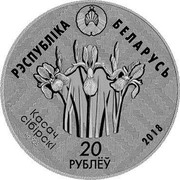 Belarus 20 Roubles Reserve Kotra 2018 Proof РЭСПУБЛІКА БЕЛАРУСЬ КАСАЧ СІБІРСКІ 20 РУБЛЁЎ AG 925 2018 coin obverse