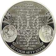 Ukraine 5 Hryven 100 years of the Unity Act - the sobornosti of the Ukrainian lands 2019 ОДНИНІ ВОЄДИНО ЗЛИВАЮТЬСЯ СТОЛІТТЯМ ОДІРВАНІ ОДНА ВІД ОДНОЇ ЧАСТИНИ ЄДИНОЇ УКРАЇНИ - ЗАХІДНО-УКРАЇНСЬКА НАРОДНА РЕСПУБЛІКА (ГАЛИЧИНА, БУКОВИНА І УГОРСЬКА УКРАЇНА) І НАДДНІПРЯНСЬКА ВЕЛИКА УКРАЇНА. ЗДІЙСНИЛИСЬ ВІКОВІЧНІ МІРЇ, ЯКИМИ ЖИЛИ І ЗА ЯКІ УМИРАЛИ КРАЩІ СИНИ УКРАЇНИ 100 РОКІВ АКТУ ЗЛУКИ coin reverse Ukraine 5 Hryven 100 years of the Unity Act - the sobornosti of the Ukrainian lands 2019 ОДНИНІ ВОЄДИНО ЗЛИВАЮТЬСЯ СТОЛІТТЯМ ОДІРВАНІ ОДНА ВІД ОДНОЇ ЧАСТИНИ ЄДИНОЇ УКРАЇНИ - ЗАХІДНО-УКРАЇНСЬКА НАРОДНА РЕСПУБЛІКА (ГАЛИЧИНА, БУКОВИНА І УГОРСЬКА УКРАЇНА) І НАДДНІПРЯНСЬКА ВЕЛИКА УКРАЇНА. ЗДІЙСНИЛИСЬ ВІКОВІЧНІ МІРЇ, ЯКИМИ ЖИЛИ І ЗА ЯКІ УМИРАЛИ КРАЩІ СИНИ УКРАЇНИ 100 РОКІВ АКТУ ЗЛУКИ coin reverse