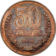 Russia 50 Kopeks 50 Kopeks (Trial strike А1) 1956  50 КОПЕЕК 1956 coin reverse Russia 50 Kopeks 50 Kopeks (Trial strike А1) 1956  50 КОПЕЕК 1956 coin reverse