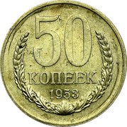 Russia 50 Kopeks Trial strike 1953  50 КОПЕЕК 1953 coin reverse Russia 50 Kopeks Trial strike 1953  50 КОПЕЕК 1953 coin reverse
