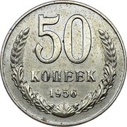 Russia 50 Kopeks Trial strike 1956  50 КОПЕЕК 1956 coin reverse Russia 50 Kopeks Trial strike 1956  50 КОПЕЕК 1956 coin reverse