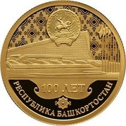 Russia 50 Roubles Centenary of the Foundation of the Republic of Bashkortostan 2019 СПМД Proof; St. Petersburg Mint 100 ЛЕТ РЕСПУБЛИКА БАШКОРТОСТАН coin reverse