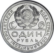 Russia One Rouble Pattern 1924 KM# Pn204 ПРОЛЕТАРИИ ВСЕХ СТРАН, СОЕДИНЯЙТЕСЬ! СССР ОДИН РУБЛЬ coin obverse Russia One Rouble Pattern 1924 KM# Pn204 ПРОЛЕТАРИИ ВСЕХ СТРАН, СОЕДИНЯЙТЕСЬ! СССР ОДИН РУБЛЬ coin obverse