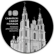 Belarus One Rouble Sophia Cathedral. Polotsk 2018 Proof-like XI XVIII САФІЙСКІ САБОР ПОЛАЦК ПОМНІКІ АРХІТЭКТУРЫ БЕЛАРУСІ. coin reverse